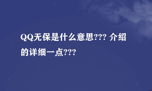 QQ无保是什么意思??? 介绍的详细一点???