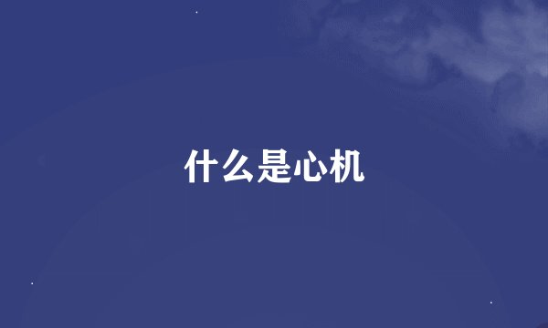 什么是心机