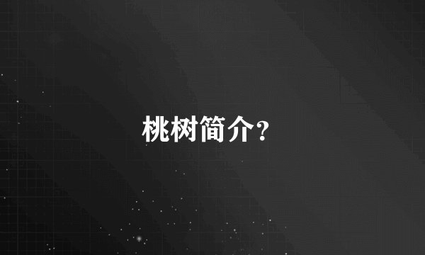 桃树简介？