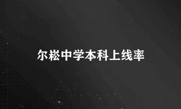 尔崧中学本科上线率