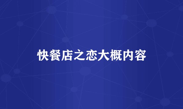 快餐店之恋大概内容