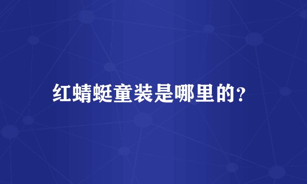 红蜻蜓童装是哪里的？