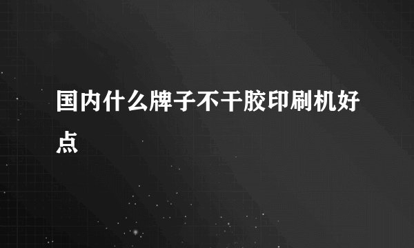 国内什么牌子不干胶印刷机好点