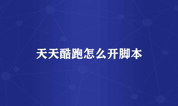 天天酷跑怎么开脚本