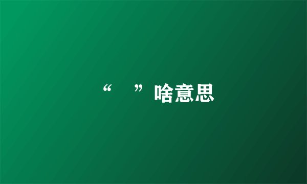 “囧”啥意思