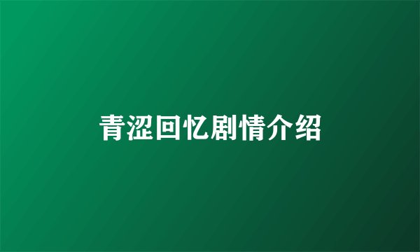 青涩回忆剧情介绍
