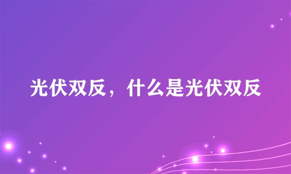 光伏双反，什么是光伏双反