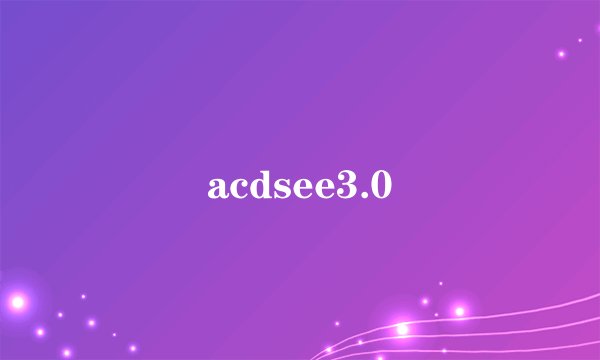 acdsee3.0