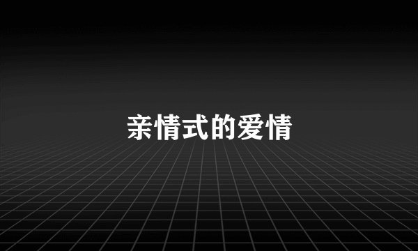 亲情式的爱情