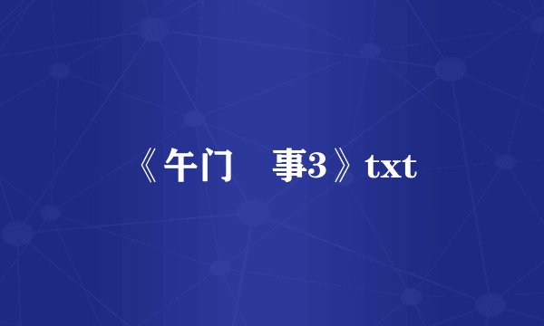 《午门囧事3》txt