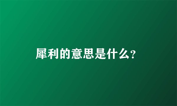 犀利的意思是什么？