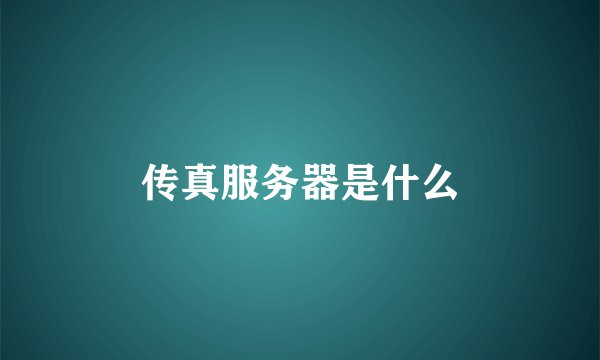 传真服务器是什么