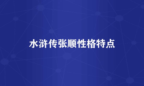 水浒传张顺性格特点