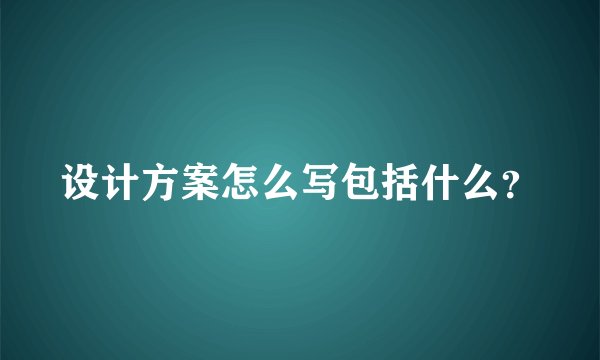 设计方案怎么写包括什么？