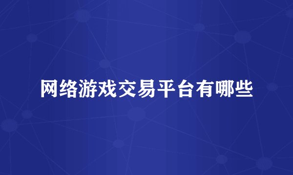网络游戏交易平台有哪些
