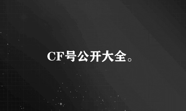 CF号公开大全。