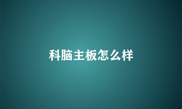 科脑主板怎么样
