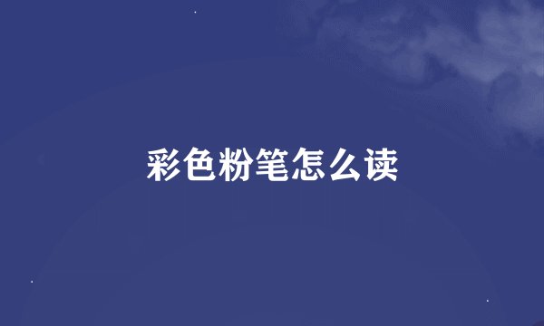 彩色粉笔怎么读
