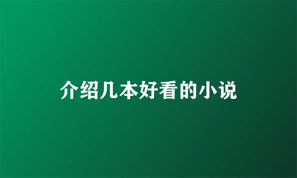 介绍几本好看的小说