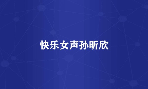 快乐女声孙昕欣