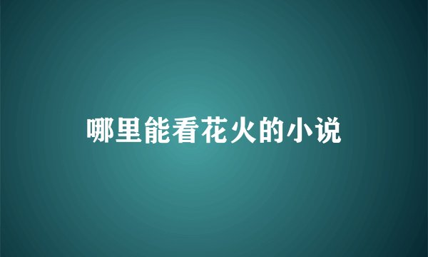 哪里能看花火的小说