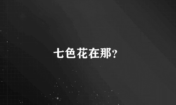 七色花在那？
