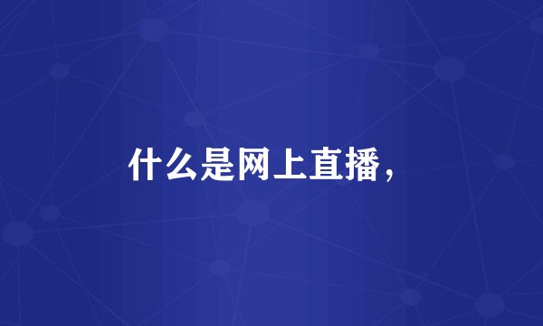 什么是网上直播，