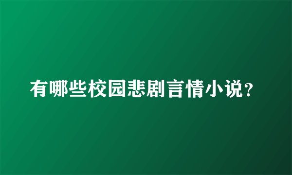 有哪些校园悲剧言情小说？