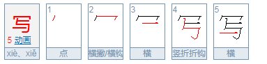 写字的写笔顺有哪些