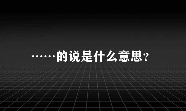 ……的说是什么意思？