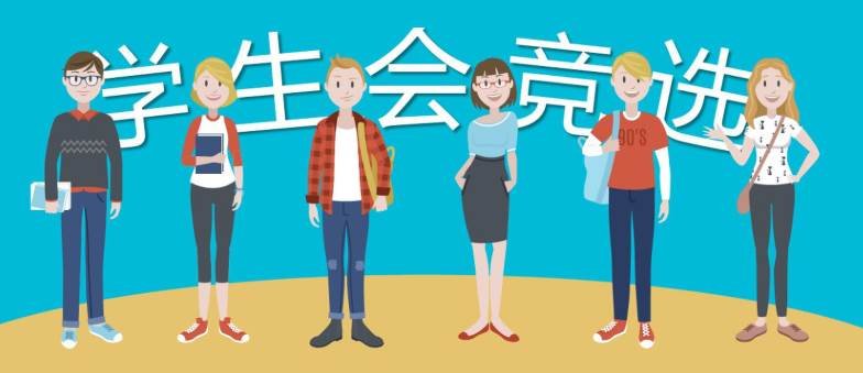 一所学校学生会的会员是指什么？