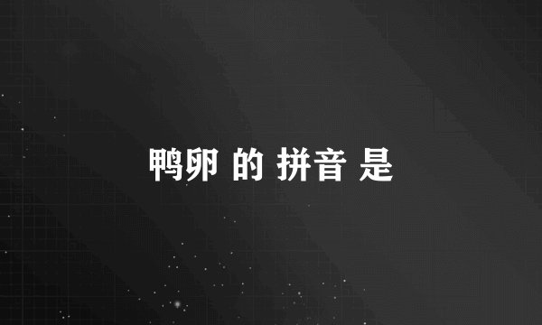 鸭卵 的 拼音 是