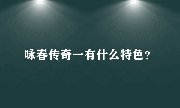 咏春传奇一有什么特色？