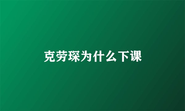 克劳琛为什么下课