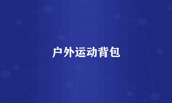 户外运动背包