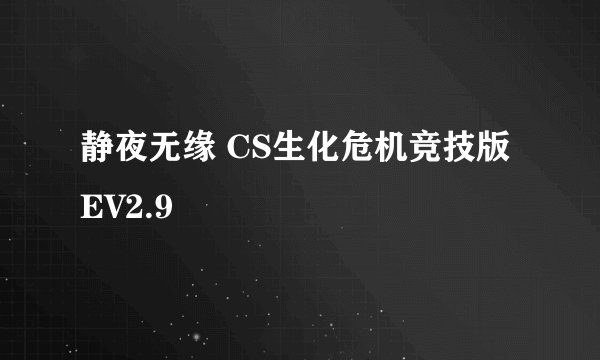 静夜无缘 CS生化危机竞技版EV2.9