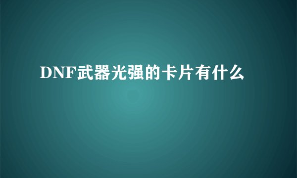 DNF武器光强的卡片有什么