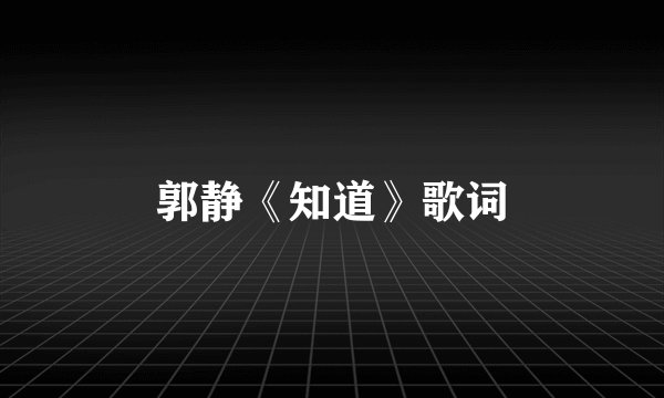 郭静《知道》歌词