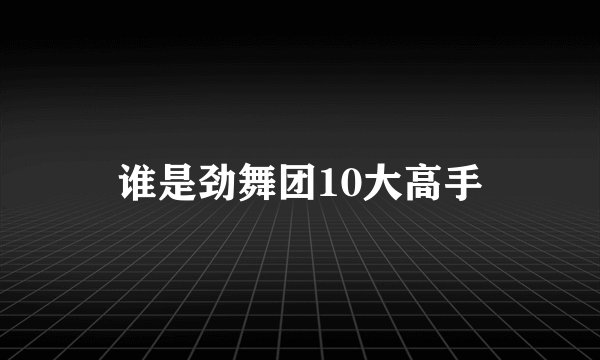 谁是劲舞团10大高手