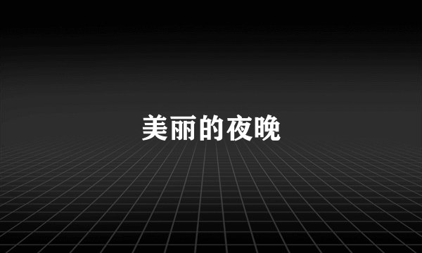 美丽的夜晚