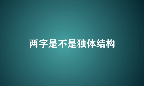 两字是不是独体结构