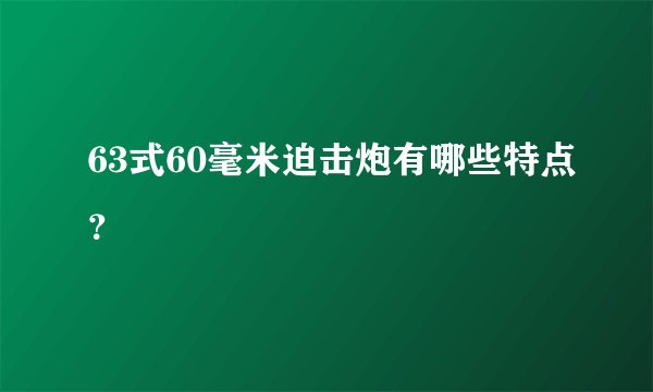 63式60毫米迫击炮有哪些特点？