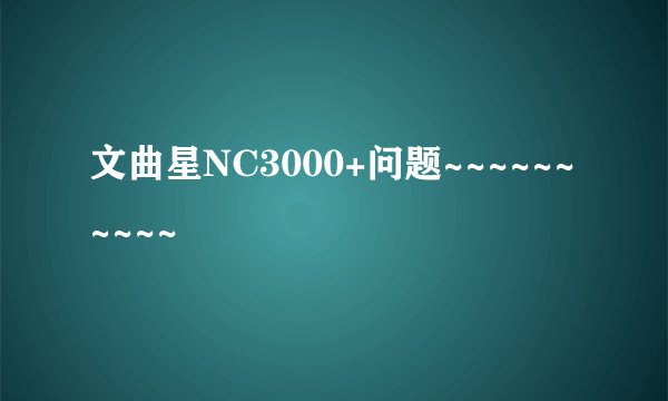 文曲星NC3000+问题~~~~~~~~~~