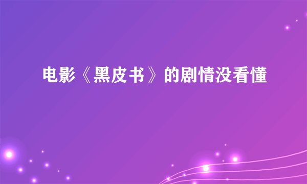 电影《黑皮书》的剧情没看懂