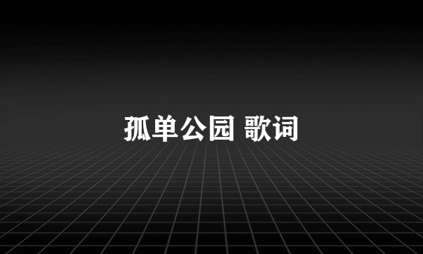 孤单公园 歌词