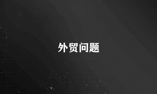 外贸问题
