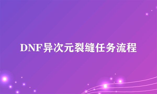 DNF异次元裂缝任务流程