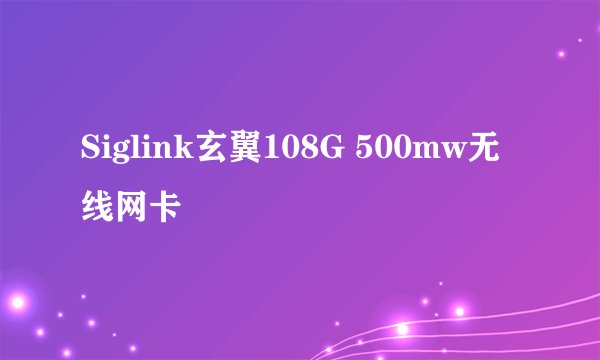 Siglink玄翼108G 500mw无线网卡