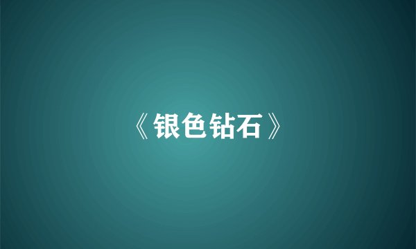 《银色钻石》