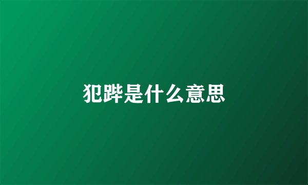 犯跸是什么意思